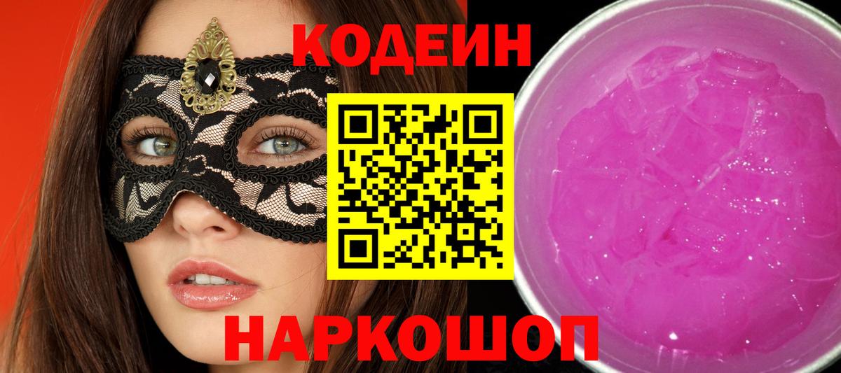 Codein напиток Lean (лин) Сафоново