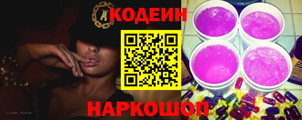 Codein Purple Drank  Кодеин напиток Lean (лин)  Вход с VPN  Сафоново 